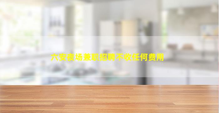 泰安酒吧招聘