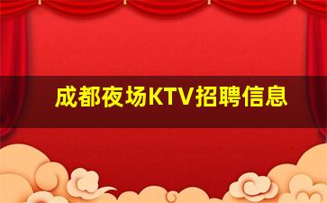 葫芦岛KTV招聘
